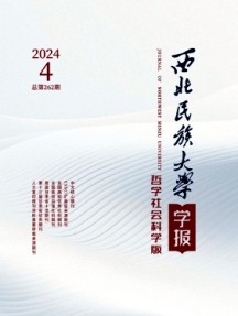 西北民族大学学报·哲学社会科学版